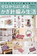 ゼロからはじめるかぎ針編み生活 いちばんやさしい編み物入門