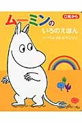 ムーミンのいろのえほん