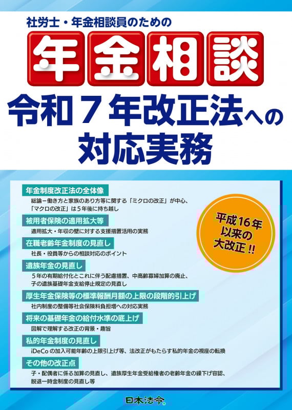 社労士・年金相談員のための年金相談 令和7年改正法への対応実務