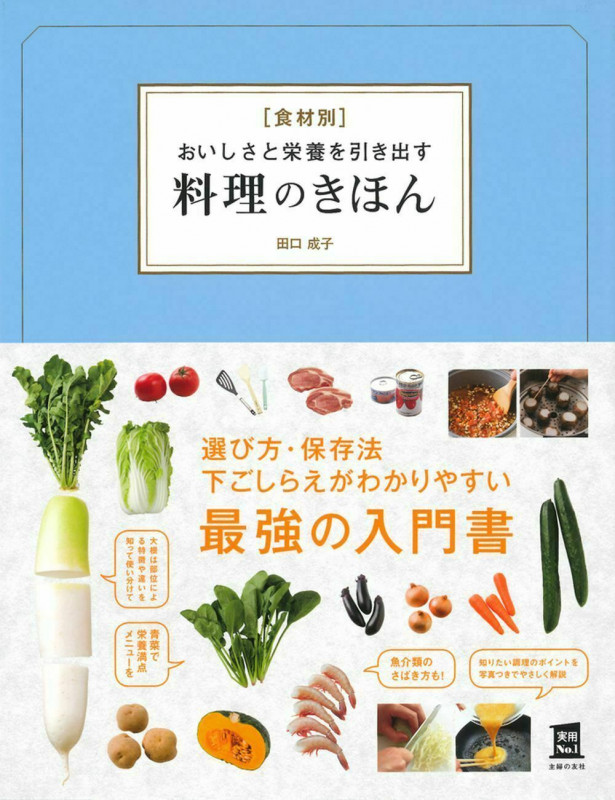 食材別 おいしさと栄養を引き出す料理のきほん (実用No.1シリーズ)