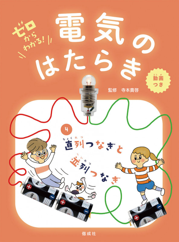ゼロからわかる!電気のはたらき 直列つなぎと並列つなぎ (4)