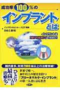 成功率100%のインプラントとは インプラントは「安ければ良い」ではない!