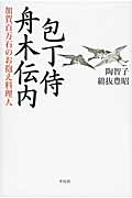 包丁侍舟木伝内 加賀百万石のお抱え料理人