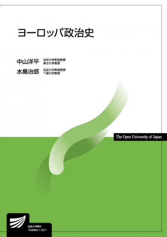 ヨーロッパ政治史 (放送大学教材)