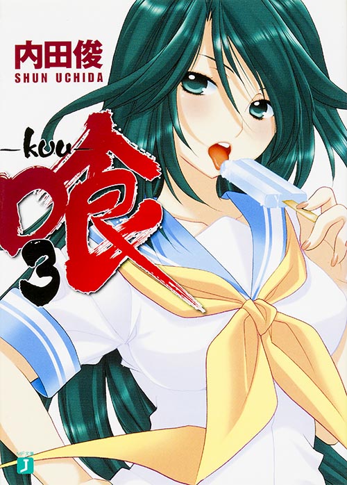 喰‐kuu‐ 3   (MF文庫J)