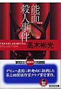 能面殺人事件 新装版 高木彬光コレクション (光文社文庫)