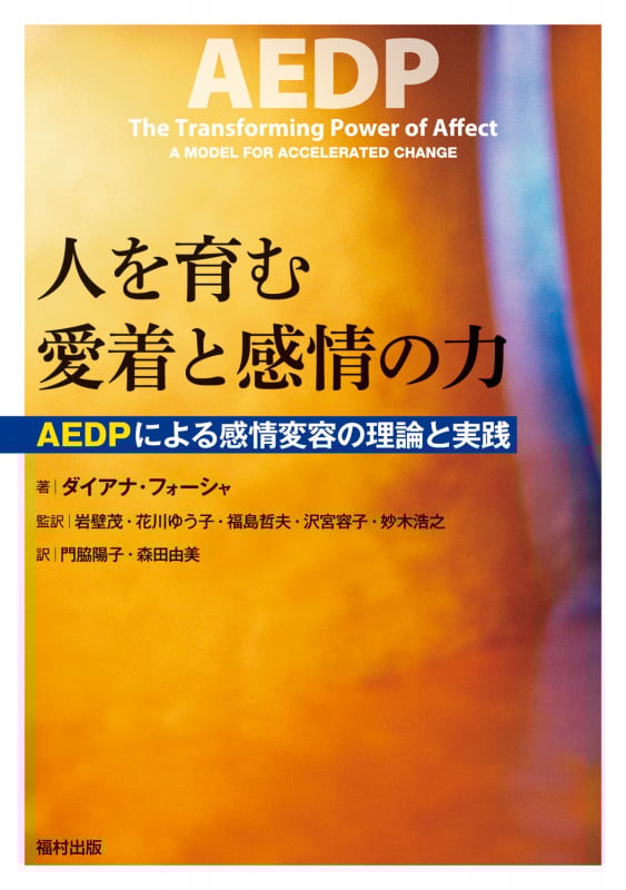 人を育む愛着と感情の力 AEDPによる感情変容の理論と実践
