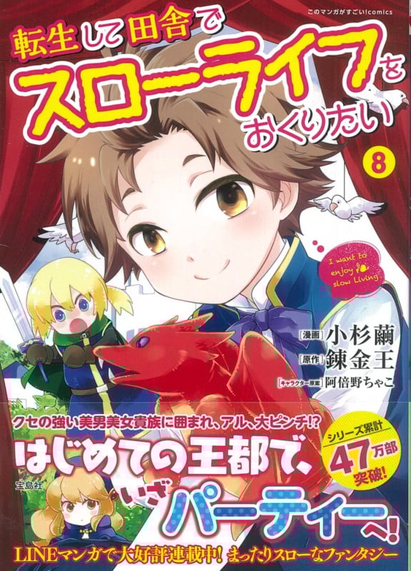 転生して田舎でスローライフをおくりたい (8) (このマンガがすごい!C)