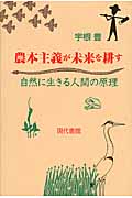 農本主義が未来を耕す 自然に生きる人間の原理
