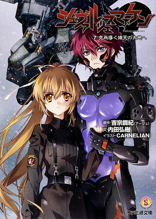 シュヴァルツェスマーケン 克肖導く熾天の大地へ (7) (ファミ通文庫)