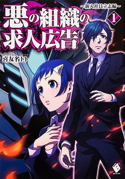 悪の組織の求人広告 1 ~新入社員立志編~ (MFブックス)
