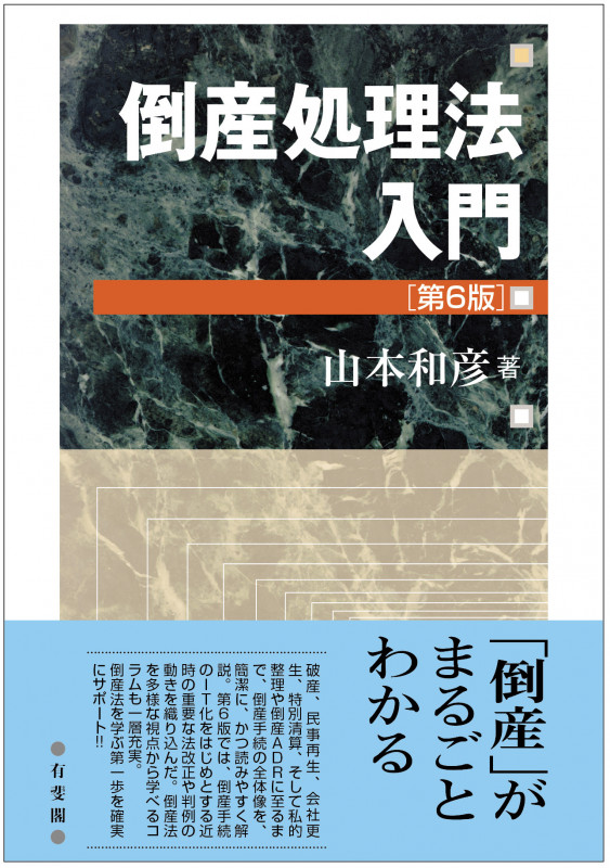 倒産処理法入門〔第6版〕 (単行本)の詳細を見る