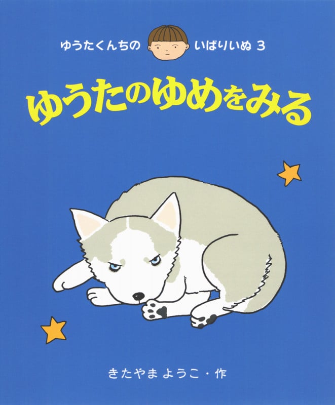 ゆうたのゆめをみる (ゆうたくんちのいばりいぬ 3)