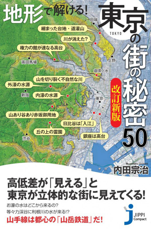 JC地形で解ける! 東京の街の秘密50 改訂新版 (じっぴコンパクト新書 376)
