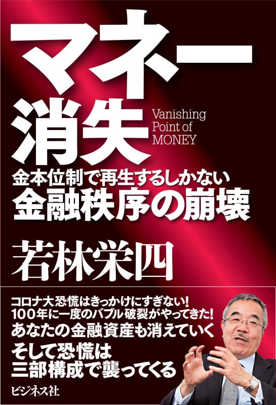 マネー消失 金本位制で再生するしかない金融秩序の崩壊