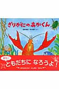 ざりがにのあかくん (かわいいいきもののえほん)