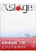 アジアージュ 「海の道、アジアの路」ビジュアルガイド
