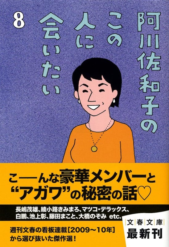 阿川佐和子のこの人に会いたい 8 (文春文庫)の詳細を見る