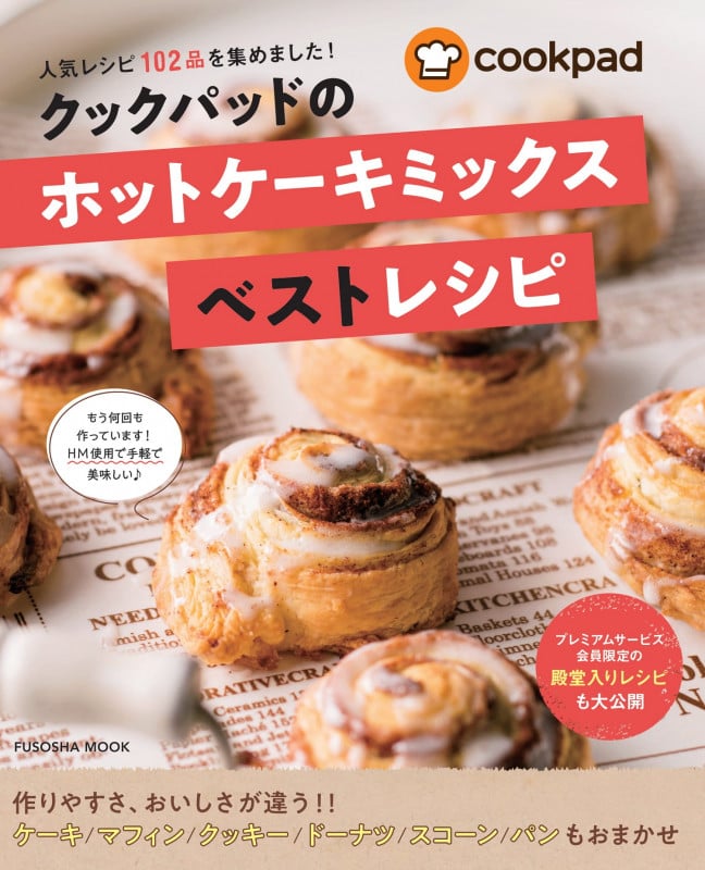 クックパッドの ホットケーキミックス ベストレシピ (扶桑社ムック)