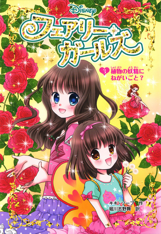 フェアリー・ガールズ 植物の妖精にねがいごと? (3) (DiSNEY)