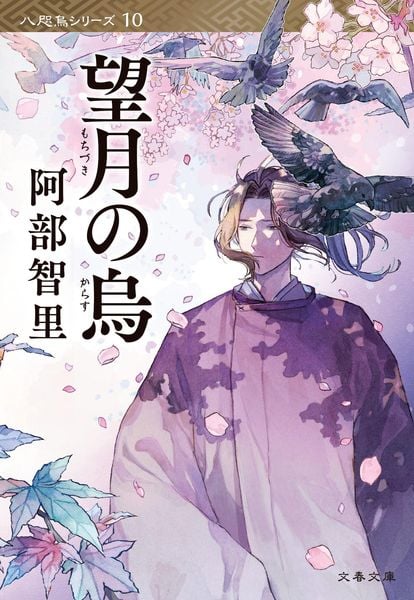 望月の烏 (文春文庫)