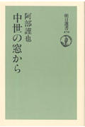 中世の窓から (朝日選書 470)の詳細を見る