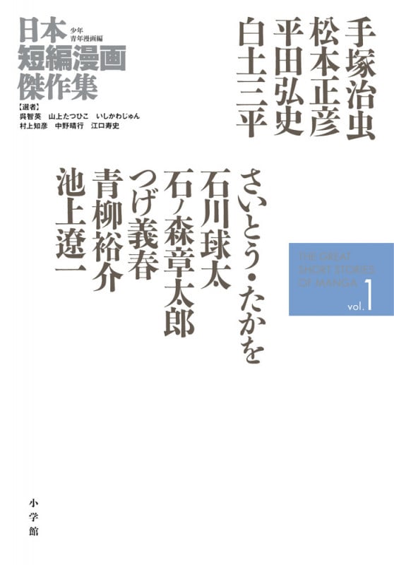 日本短編漫画傑作集 少年青年漫画編 (vol.1)