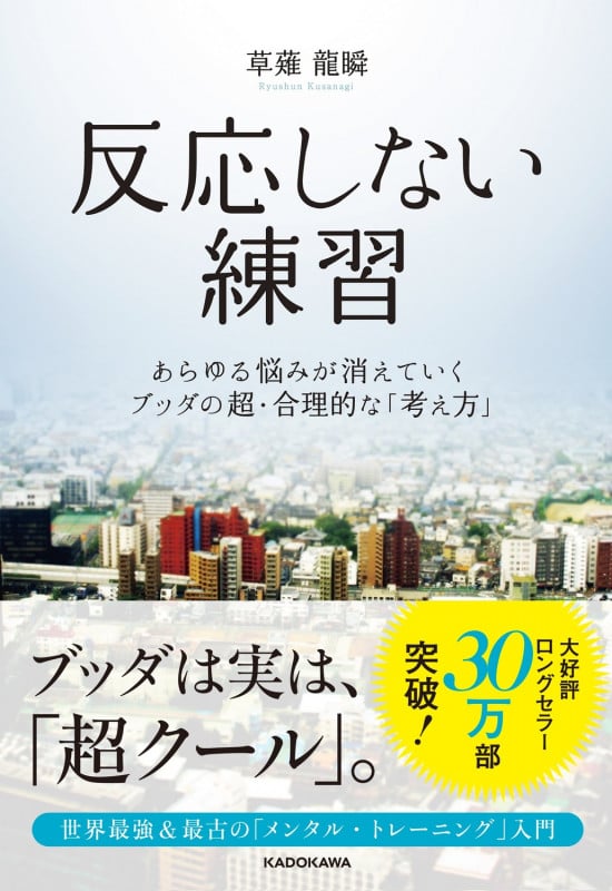 反応しない練習  あらゆる悩みが消えていくブッダの超・合理的な「考え方」