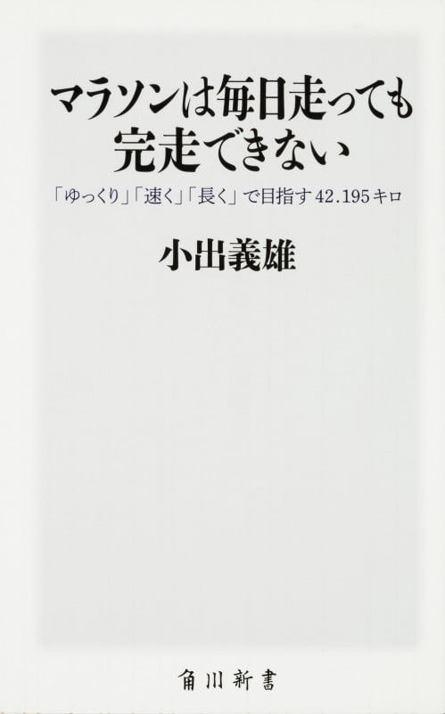 マラソンは毎日走っても完走できない 「ゆっくり」「速く」「長く」で目指す42.195キロ (角川新書)