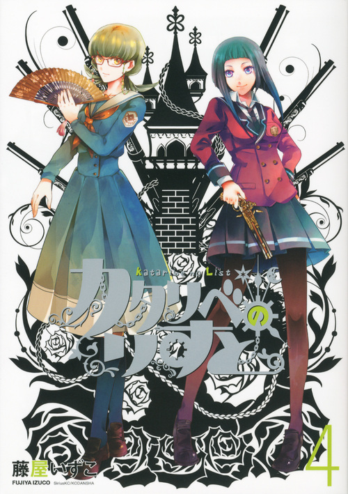 カタリベのりすと (4) (シリウスKC)