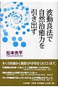 波動良法で自然治癒力を引き出す