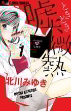 嘘、ときどき微熱 (1) (フラワーCアルファ)