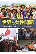 世界の女性問題 (3)