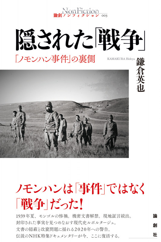 隠された「戦争」 「ノモンハン事件」の裏側 (論創ノンフィクション 3)