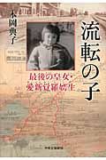 流転の子 最後の皇女・愛新覚羅【えい】生