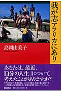 我が志アフリカにあり