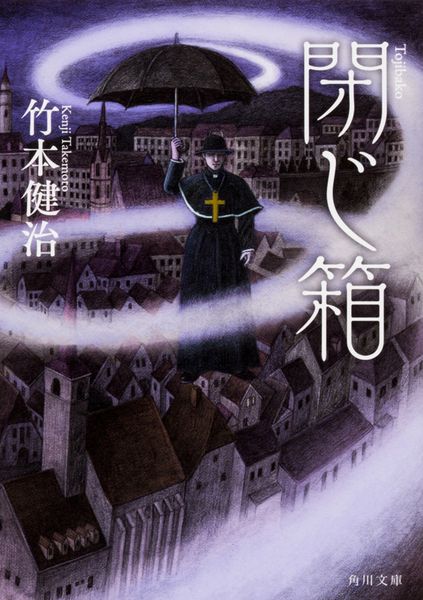 閉じ箱 (1) (角川文庫)の詳細を見る