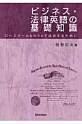 ビジネス・法律英語の基礎知識 ロースクール&MBAで成功するために