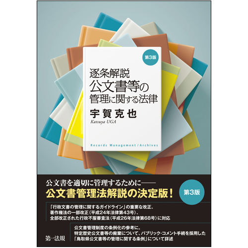 逐条解説 公文書等の管理に関する法律 第3版の詳細を見る