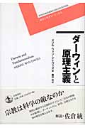 ダーウィンと原理主義 (ポストモダン・ブックス)の詳細を見る
