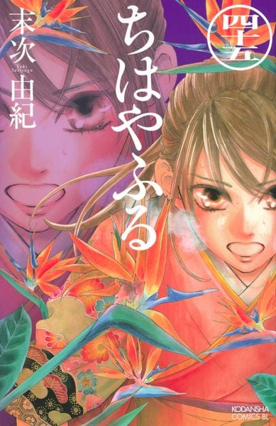 ちはやふる(45) (BE LOVE KC)