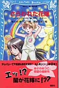 さらわれた花嫁 -テレパシー少女「蘭」事件ノート(8)-