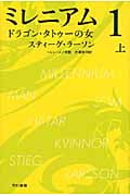 ミレニアム1 ドラゴン・タトゥーの女 (上) (ハヤカワ・ミステリ文庫)