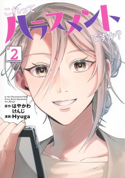 これってハラスメントですか? 2 (ヤングジャンプコミックス)