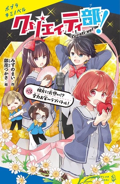 クリエイティ部!#3 相方に片想い!? 全力お笑いラブバトル! (ポプラキミノベル 創作 41)
