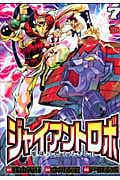 ジャイアントロボ 地球の燃え尽きる日 7 (チャンピオンRed・コミックス)