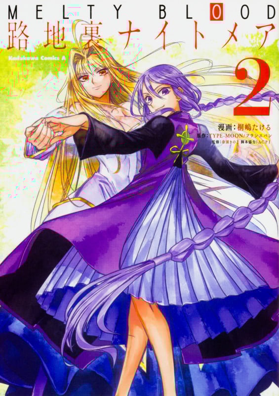 MELTY BLOOD 路地裏ナイトメア (2) (角川Cエース)