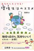 あなたにもできる!「環境生活」のススメ