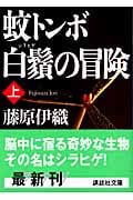 蚊トンボ白鬚の冒険 上 (講談社文庫)