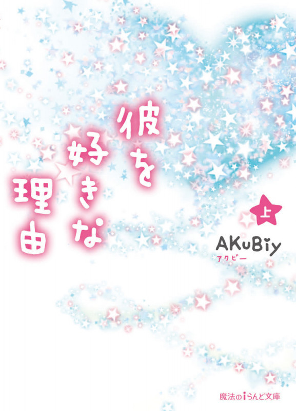 彼を好きな理由 (上) (魔法のiらんど文庫)